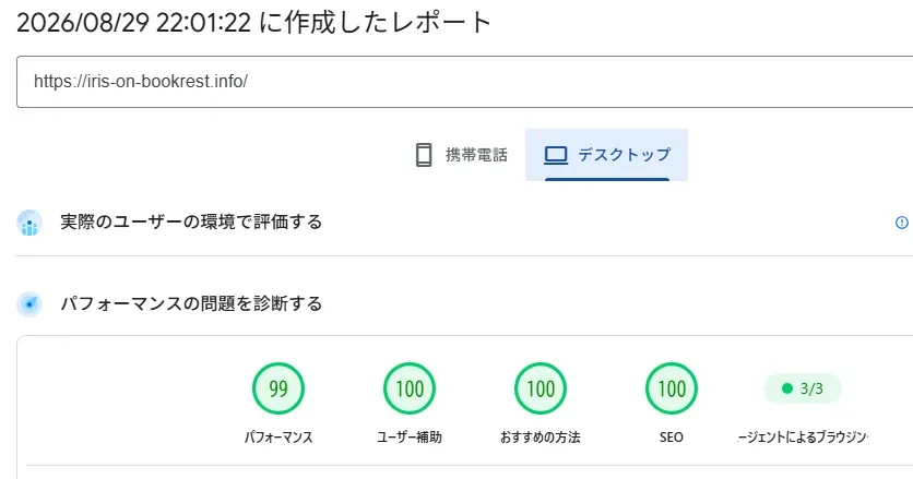 PC。まずはこっちのスコアを改善していくのがおすすめ。