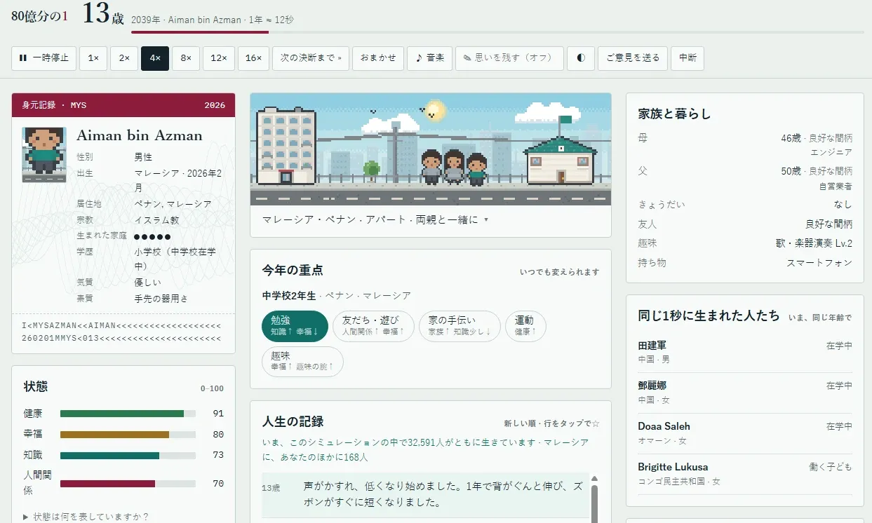 ゲーム「80億分の1」で13歳Aimanのプロフィール、ステータス、家族情報が表示されている。
