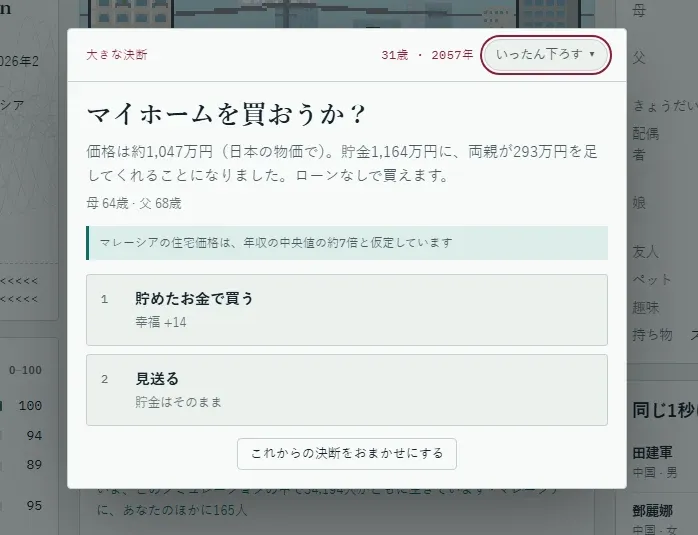 ゲーム「80億分の1」でマイホーム購入の選択肢が表示された画面。