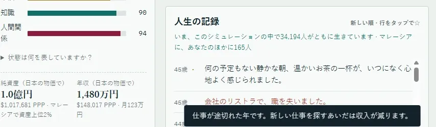 人生シミュレーションゲームの画面で、純資産1億円と45歳でリストラされた記録。