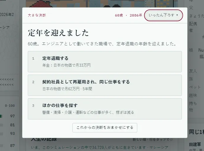 60歳で定年を迎えたエンジニアが、退職後の進路を選ぶゲーム画面