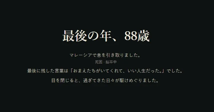 人生シミュレーションゲームで「最後の年、88歳」と表示された最期。