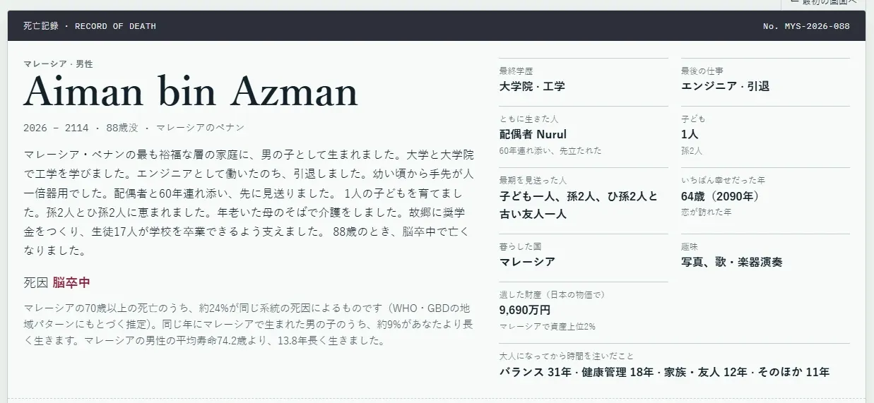 人生シミュレーションゲーム「80億分の1」の死亡記録詳細画面