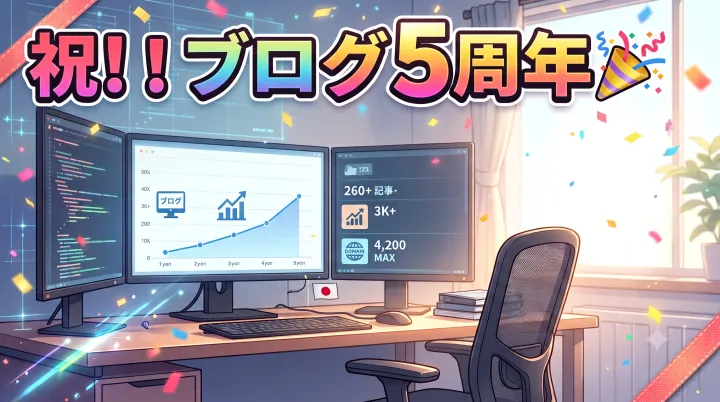このブログがついに5周年を迎えました