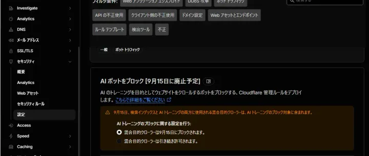 CloudflareのAI Botに対するブロックが厳しくなるぞ